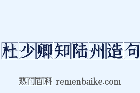 杜少卿知陆州造句是什么意思的图片